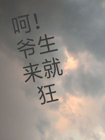 呵！爷生来就狂