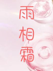 雨相霜