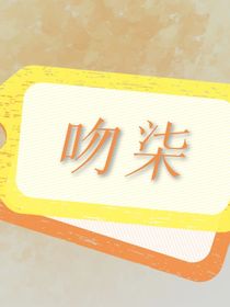 吻柒