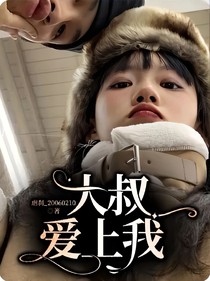 大叔愛上我