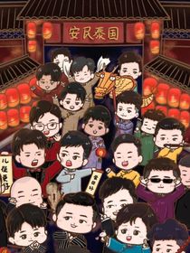 德云社：进入德云文化有限公司