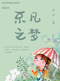 不凡之梦