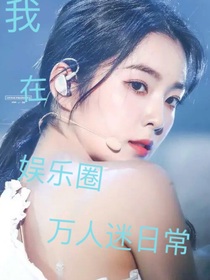 我在娱乐圈的万人迷日常