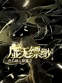 开心超人联盟之虚无缥缈