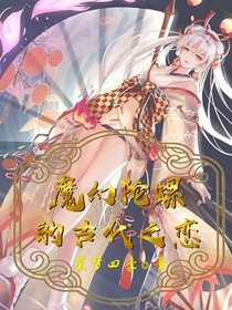 魔幻陀螺之古代之恋