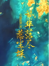 繁华落尽惹尘埃
