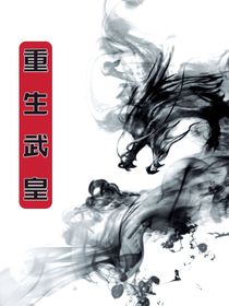 重生武皇