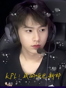 KPL：我的哑巴新郎