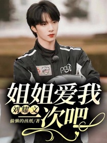 刘耀文：姐姐爱我一次吧