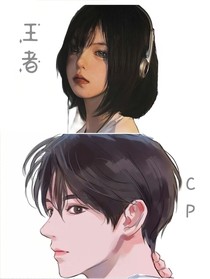 王者……Cp