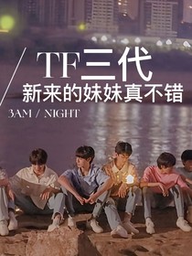 TF三代：新来的妹妹真不错
