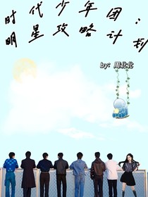 時代少年團(tuán)：明星攻略計劃