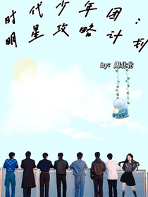 时代少年团：明星攻略计划