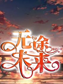 無途未來