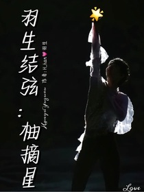 羽生結(jié)弦：柚摘星
