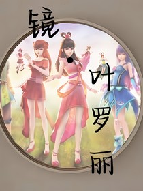 镜—叶罗丽