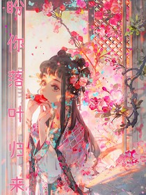 盼你落葉歸來
