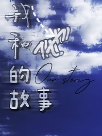 我和他，的故事