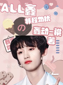 All鑫：非程勿扰