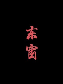 东窗
