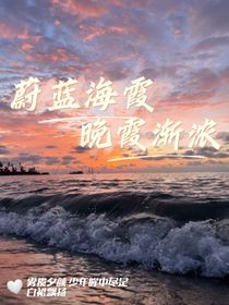 蔚蓝海岸，晚霞渐浓