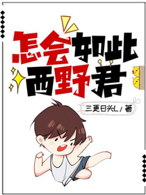綜漫：怎會如此西野君