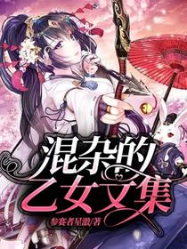 混杂的乙女文集