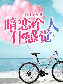 暗恋一个人什么感觉
