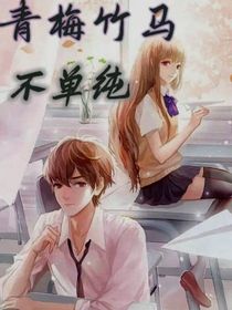 青梅竹马不单纯