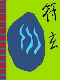 符玄記