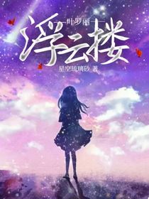 叶罗丽——浮云搂