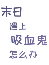 末日遇上吸血鬼怎么辦