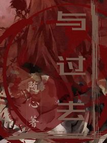 与过去