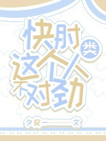 快肘，這個(gè)人類不對(duì)勁