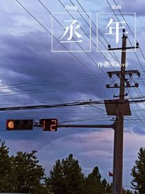 丞年