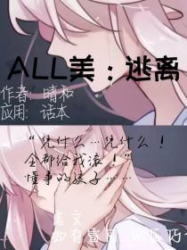 ALL美：逃离