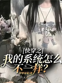 快穿之我的系统怎么不一样？