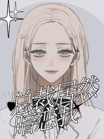 總裁居然暗戀我