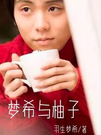 梦希与柚子