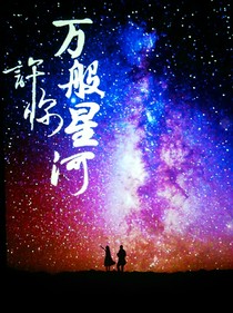 許你萬般星河