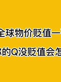 假如全球物價(jià)貶值1萬倍唯獨(dú)你的錢沒有貶值