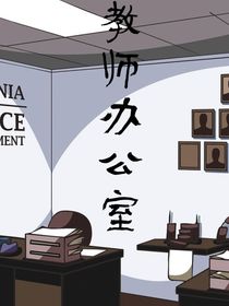教师办公室
