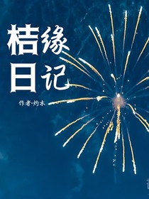 桔缘日记