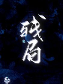 殘局……