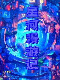 星河漫游記