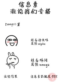信息素非說我們專搭