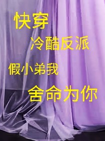 快穿：冷酷反派假小弟我舍命為你