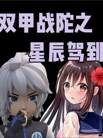 双甲战陀之星辰驾到