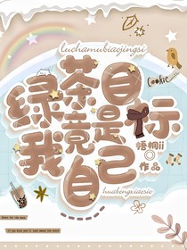 綠茶的目標(biāo)竟是我自己？！