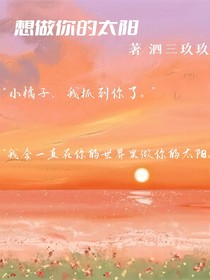 想做你的太阳（九梨）